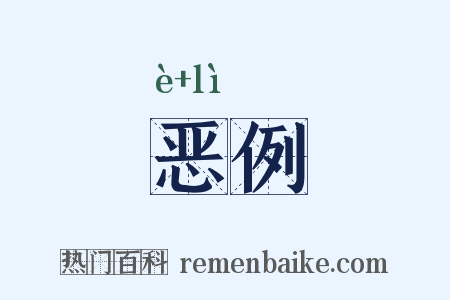 恶例是什么意思的图片